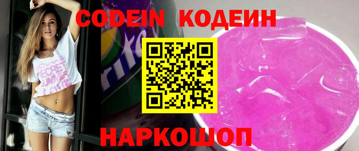 Codein напиток Lean (лин)  Вход с VPN  Протвино 