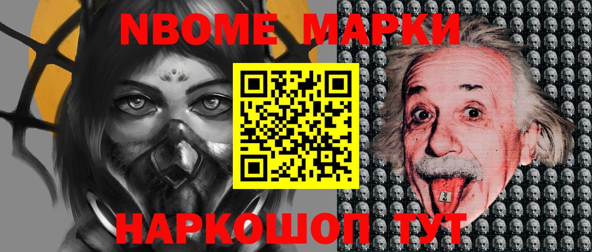 Марки N-bome 1500мкг Протвино